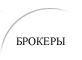 брокеры