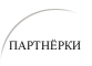 партнёрки
