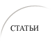 статьи