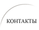 контакты