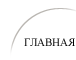 главная