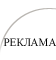 реклама