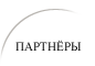 партнёры